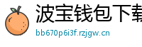 波宝钱包下载